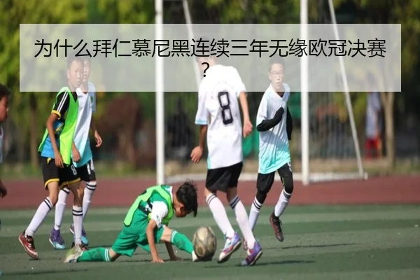 为什么拜仁慕尼黑连续三年无缘欧冠决赛？